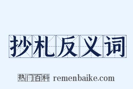 抄札反义词是什么意思的图片